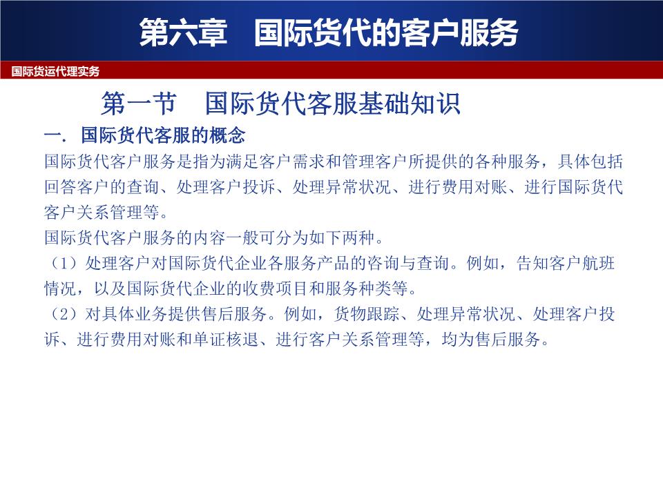 国际货代客户服务 运输代理的角色与实践